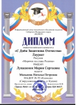 ДИПЛОМ Лауреата Общероссийского конкурса Сибирского Федерального округа "МАГИСТР"в номинации "С днём защитника отечества" Лукашонок Марии